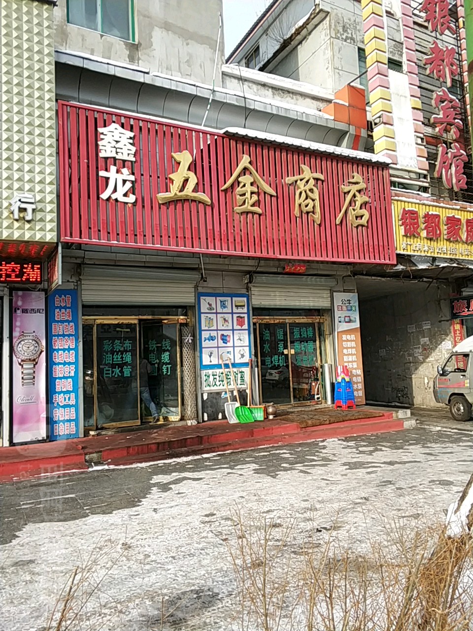 鑫龍五金商店
