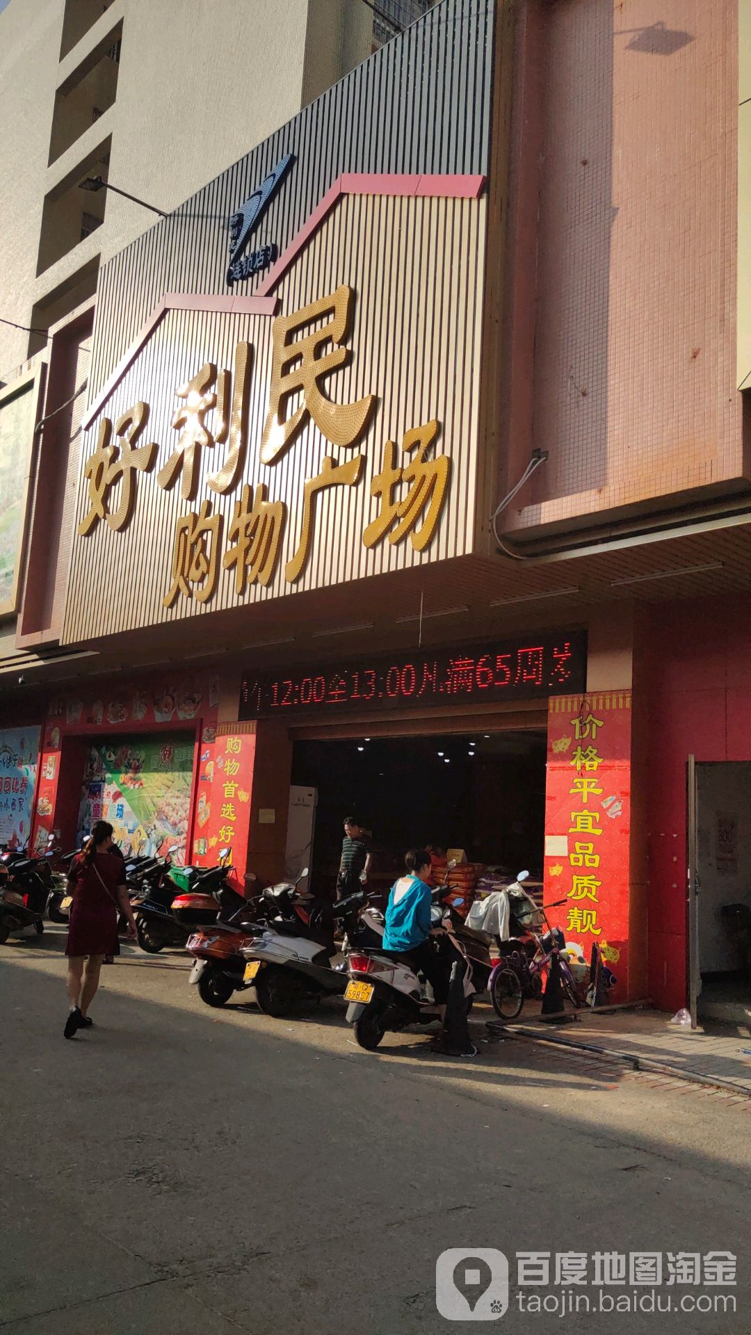 好利民购物广场(合山店)