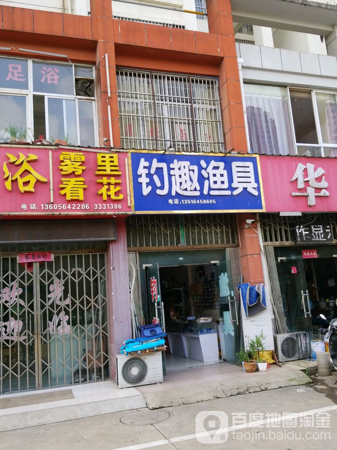 钓趣鱼具