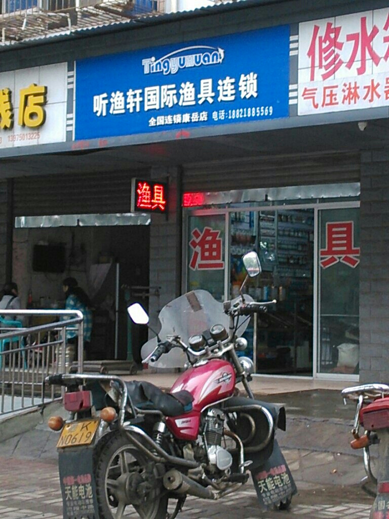 听渔轩渔具(康岳店)