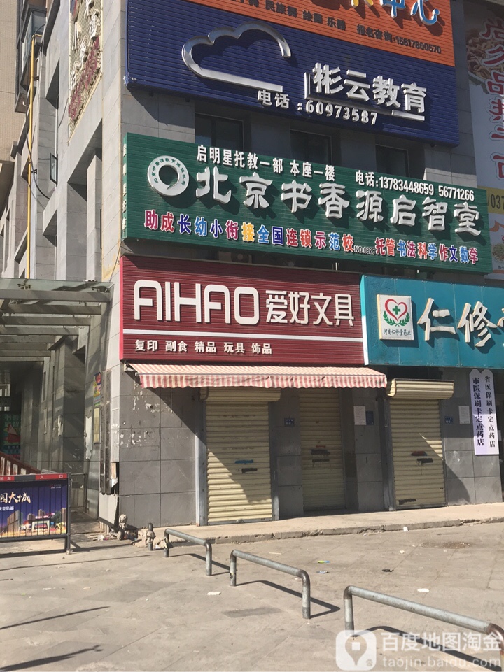 爱好文具(工人路店)