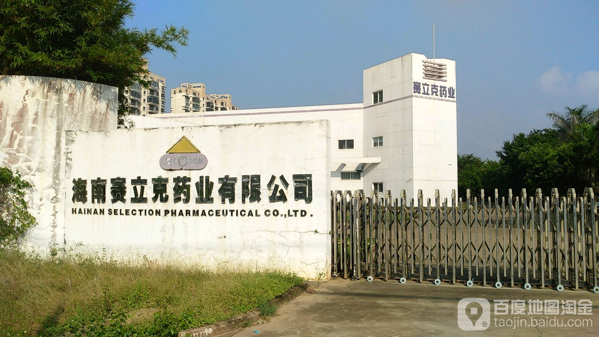 海南赛立克药业有限公司