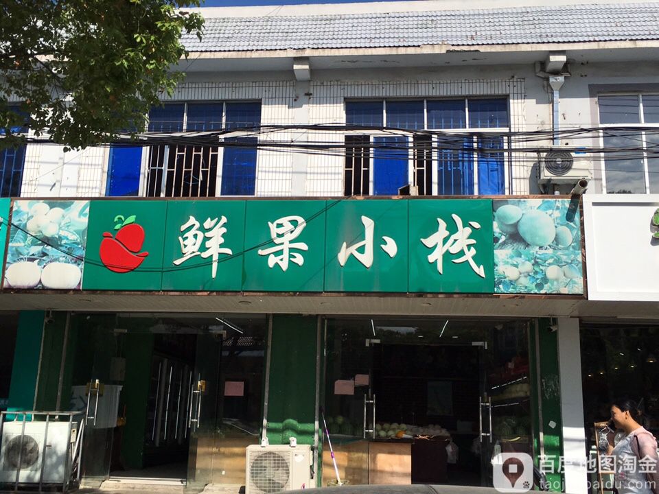 鲜果小栈(璜泾店)