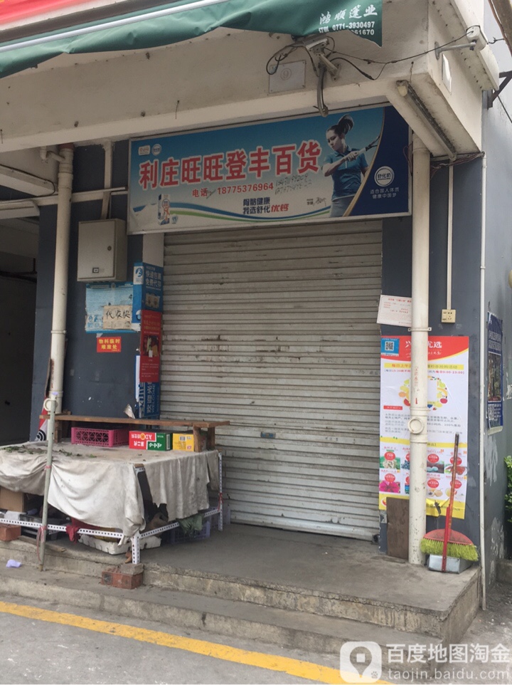 利庄旺旺登丰百货