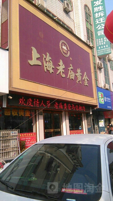 太康县老庙黄金(谢安中路店)