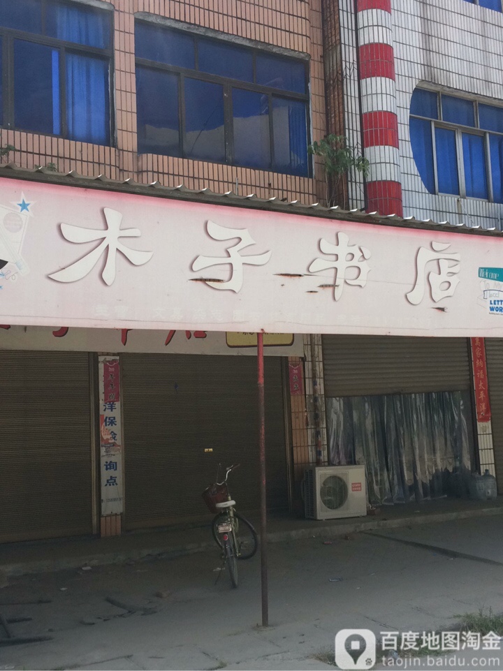 木子书店