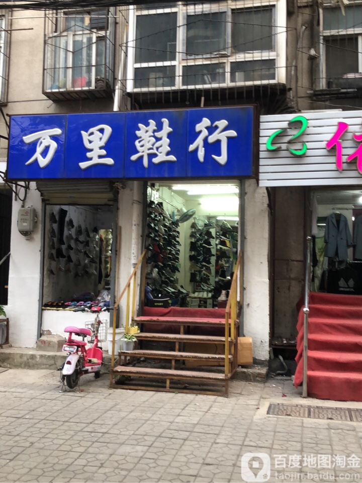 万里鞋行(畜牧路店)