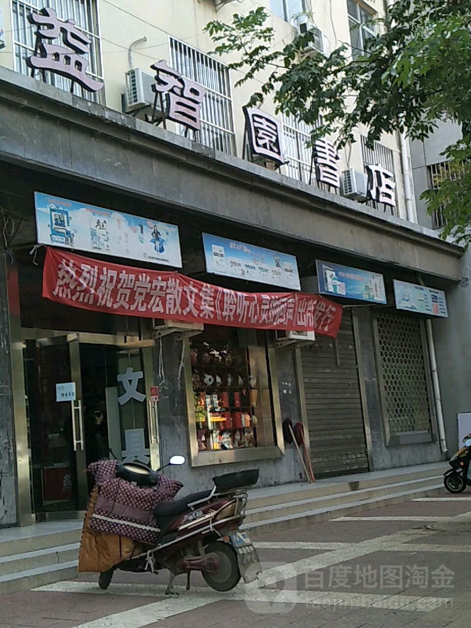 益智园书店(金水路店)