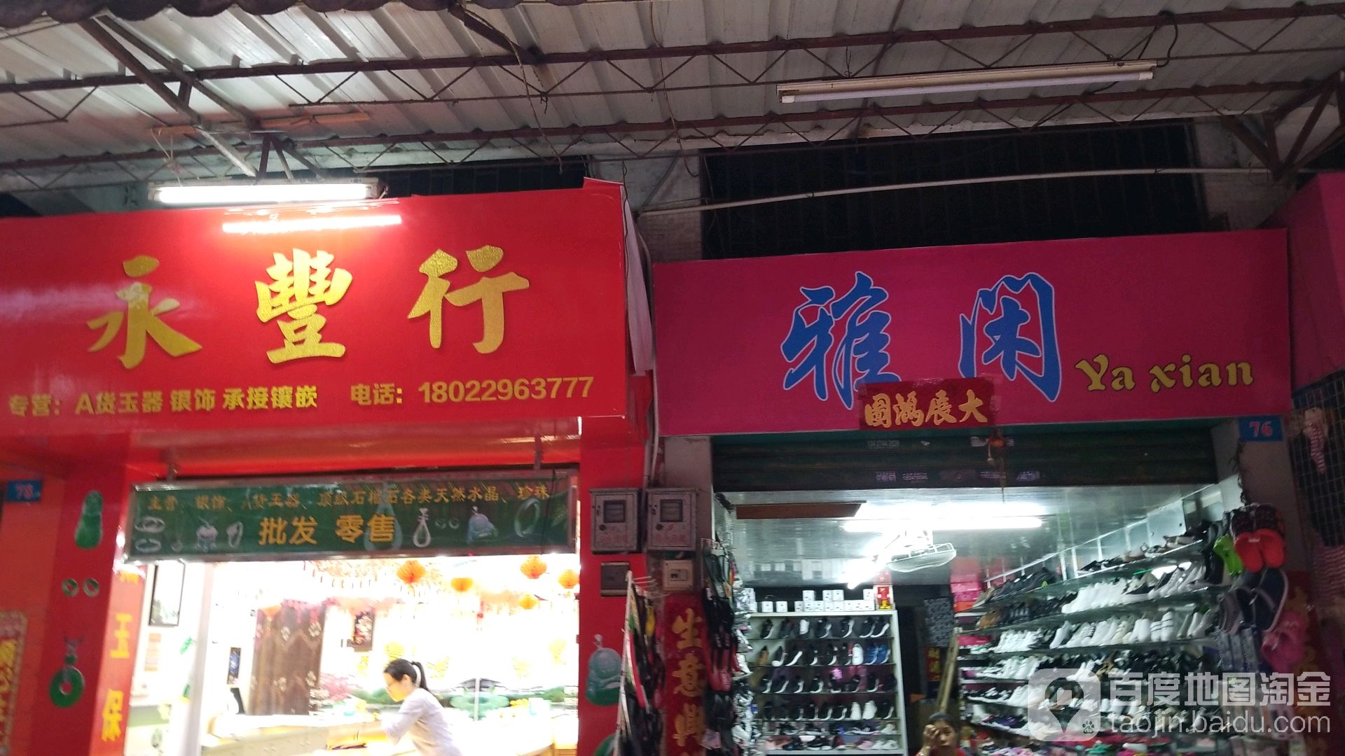 永丰行珠宝