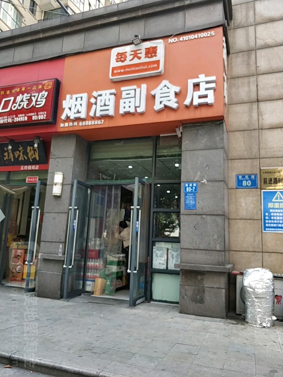 每天惠烟酒副食店(中原新城王府小区店)