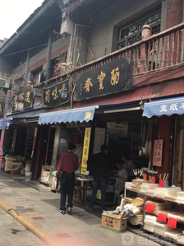 兰宝斋(西安书院门步行街店)