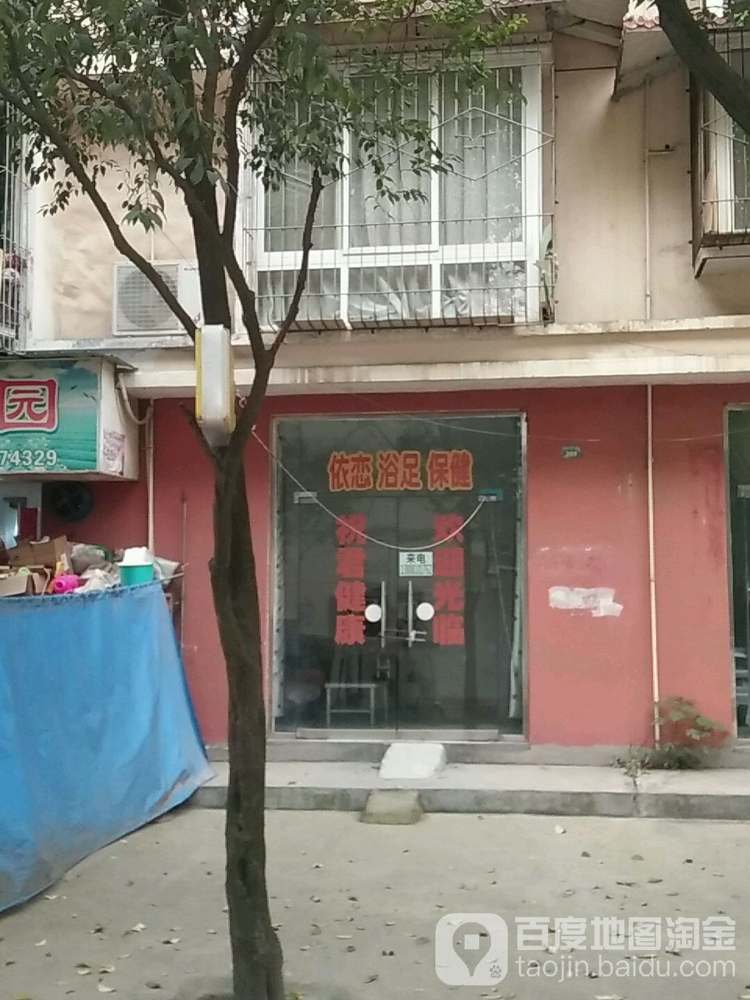 依恋浴浴保健