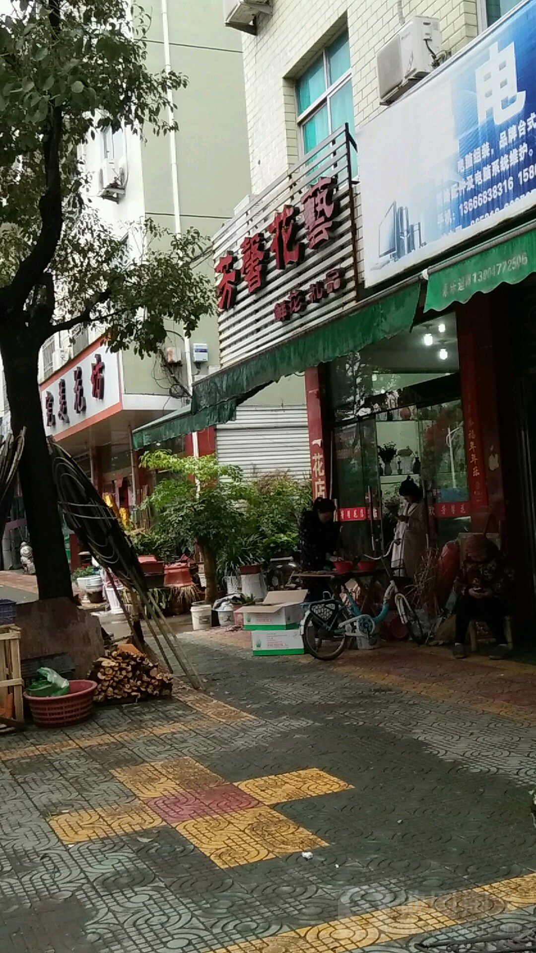 芳馨花艺