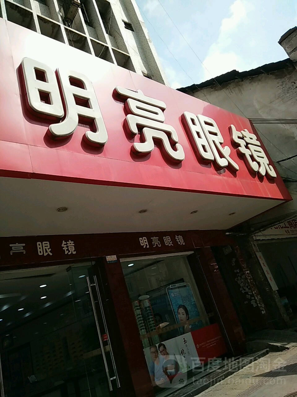 明亮眼镜(内环西路店)