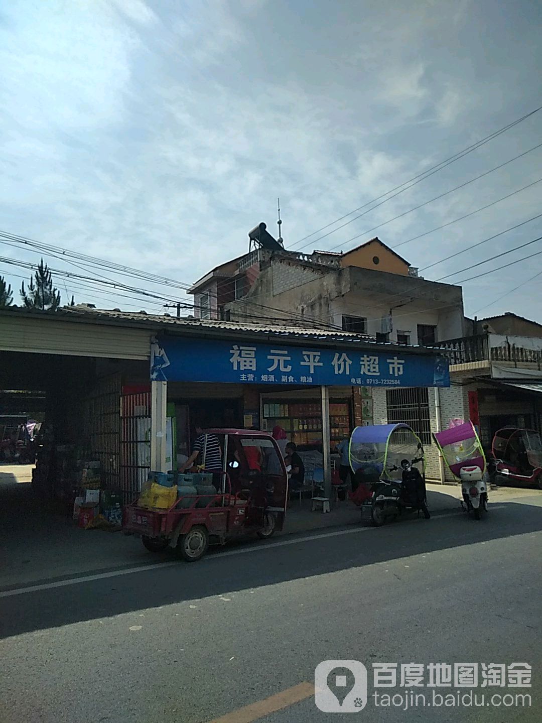 福元平价超市