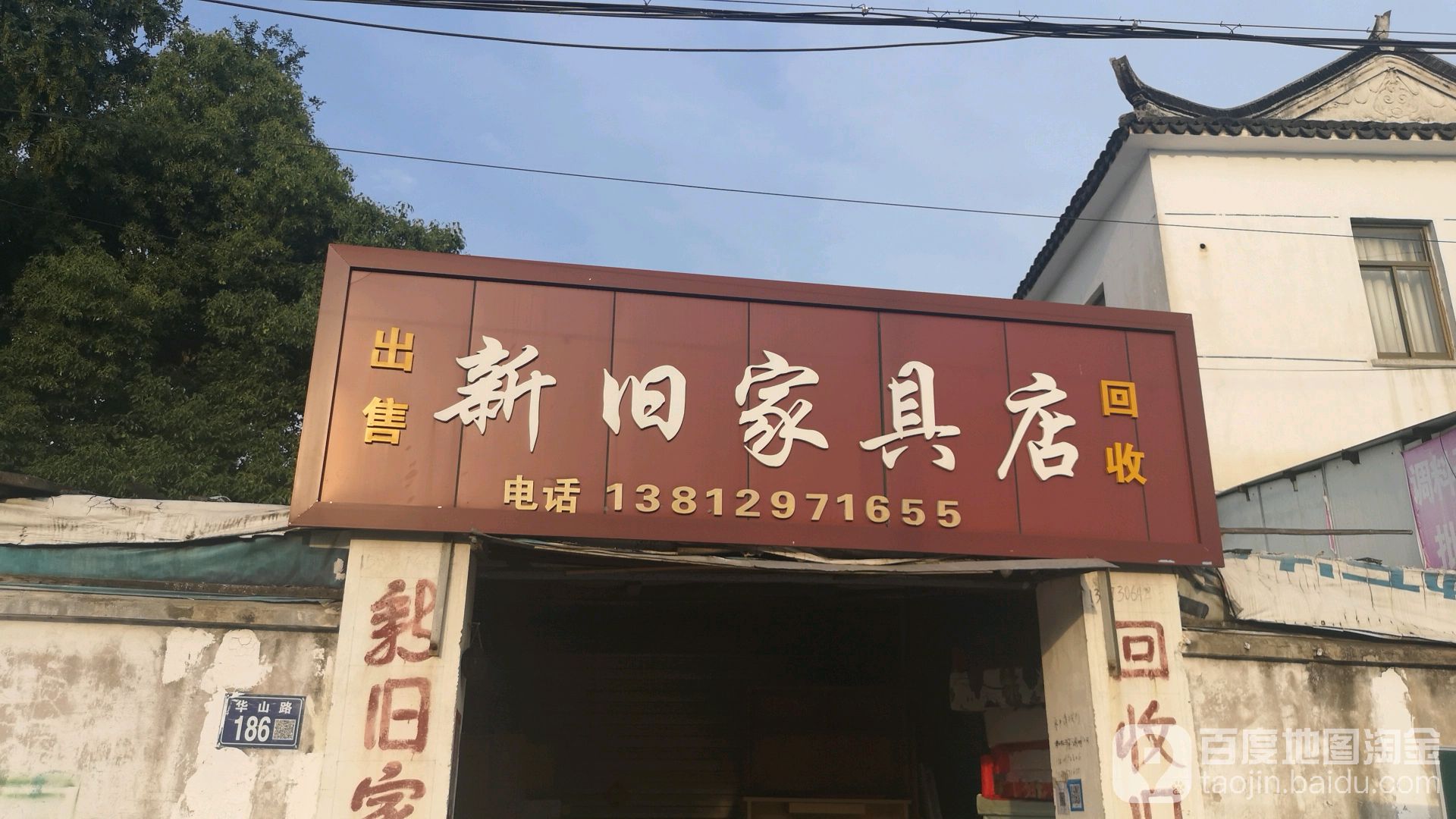 新旧家具店