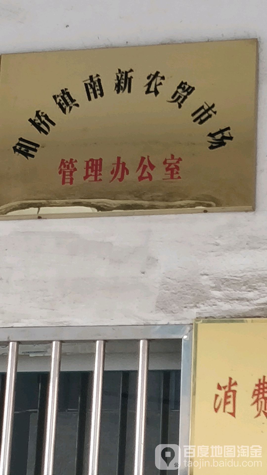 和桥镇南新农贸市场(管理办公室)