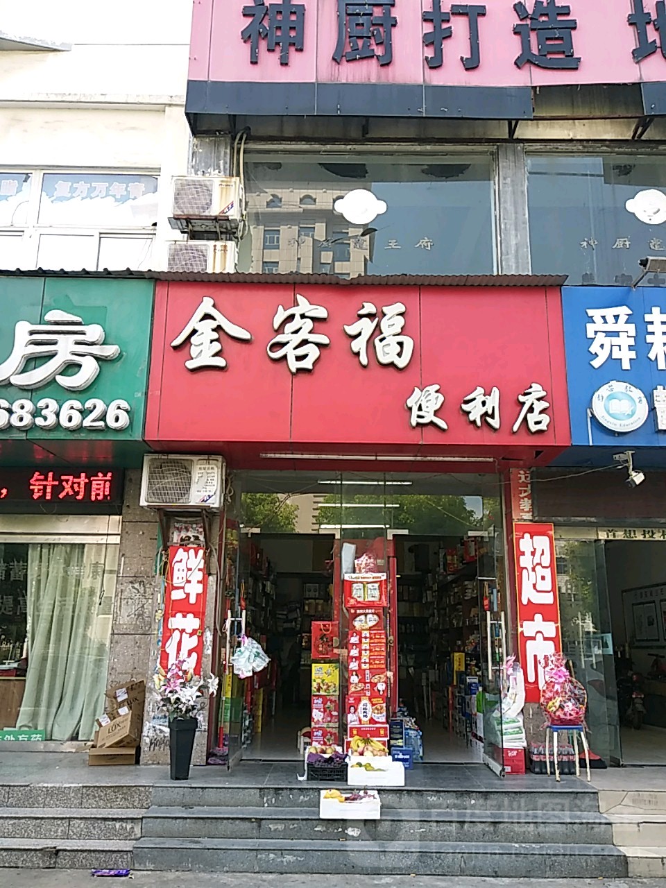 金客福便利店