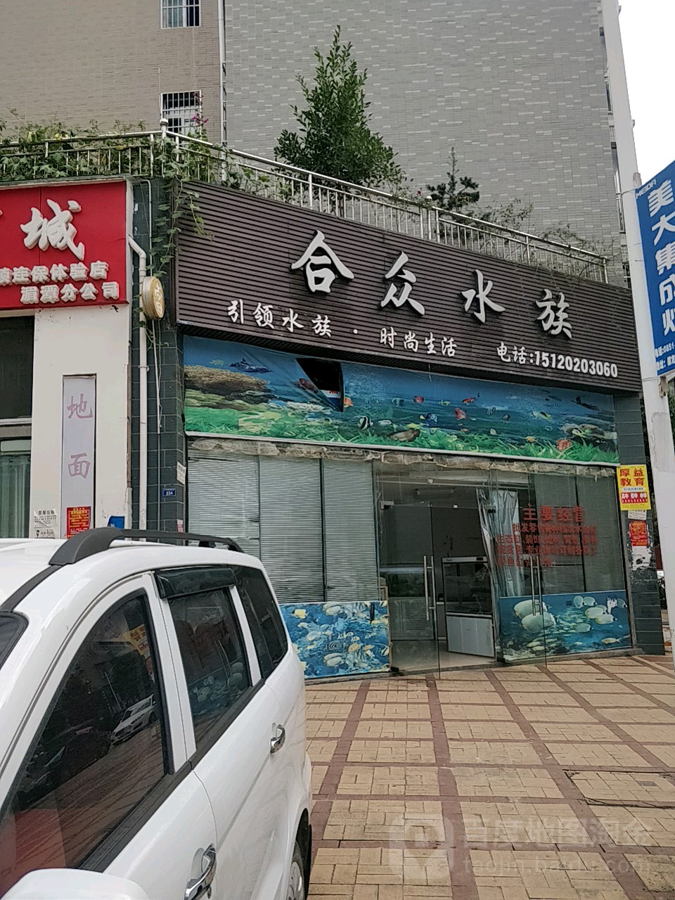 合众水族