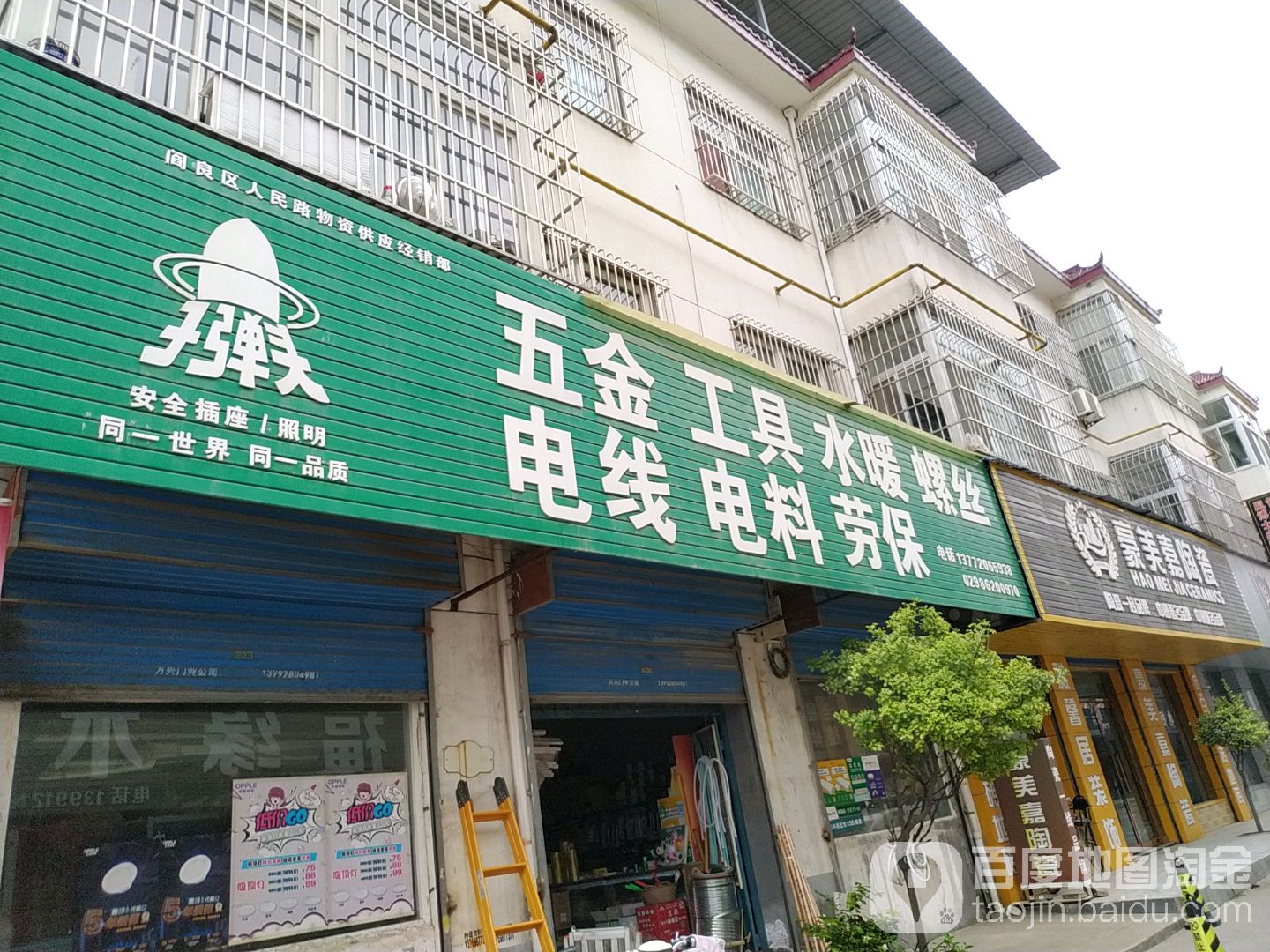 阎良区人民路物资供应经销部