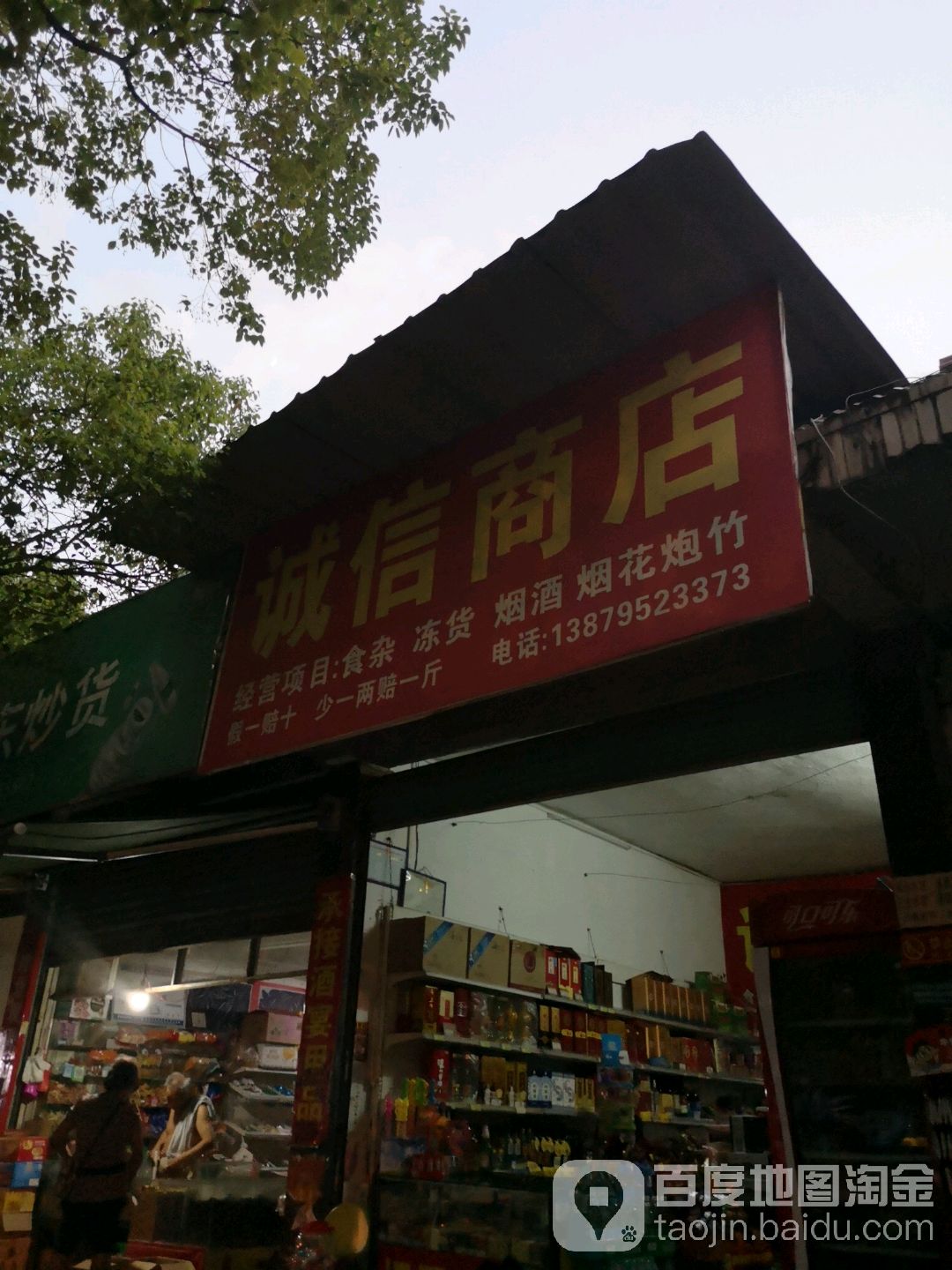 诚信商店。