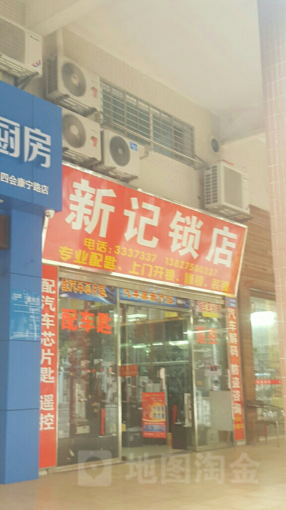 新纪锁店(观海路店)