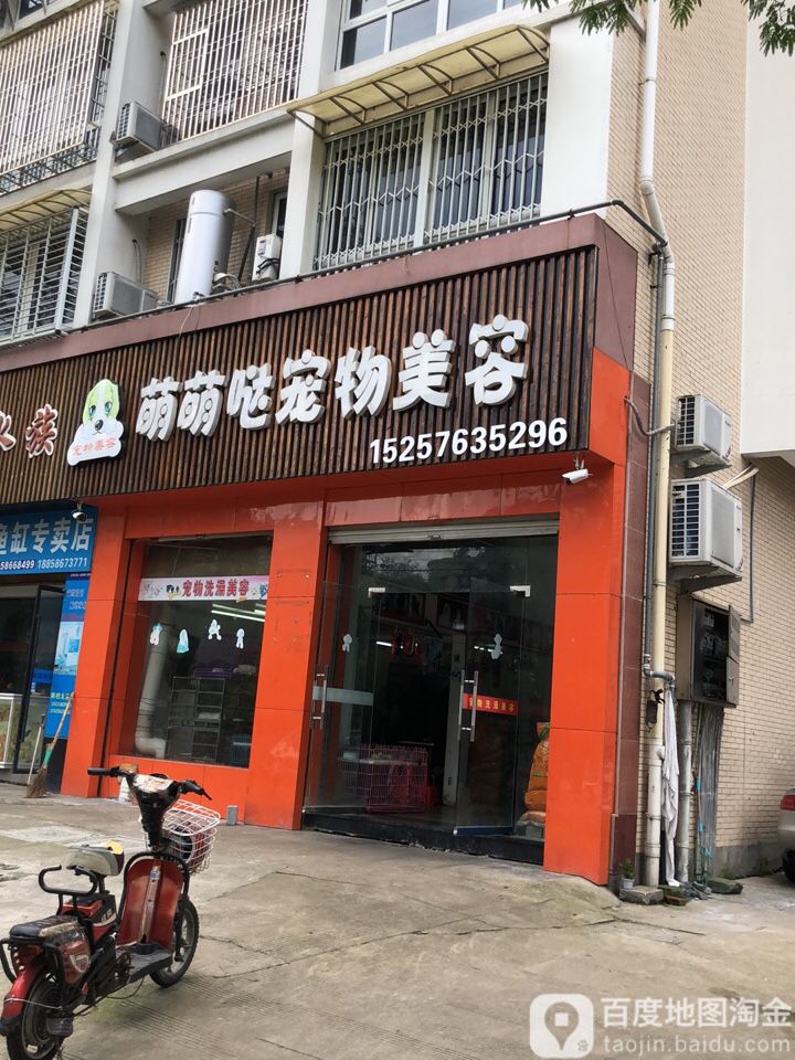阿桂家萌萌哒宠物美容