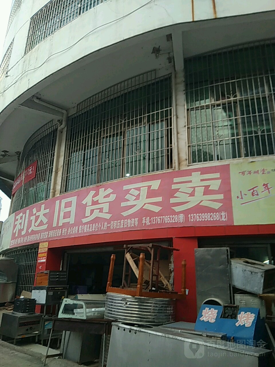 利达旧货买卖