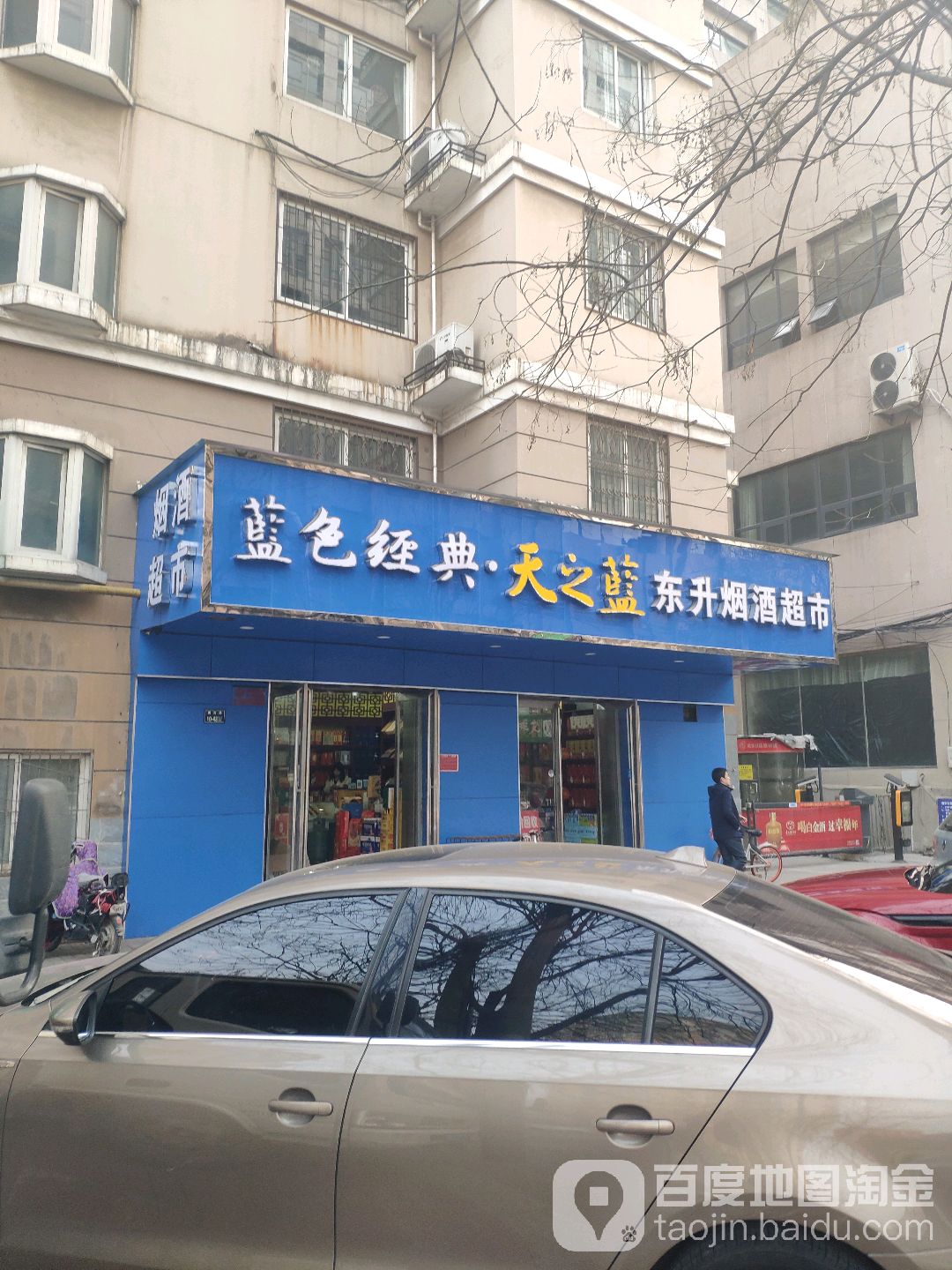 东升烟酒副食(正道中环百货店)