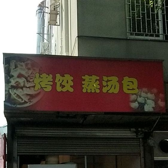 烤饺蒸讨汤