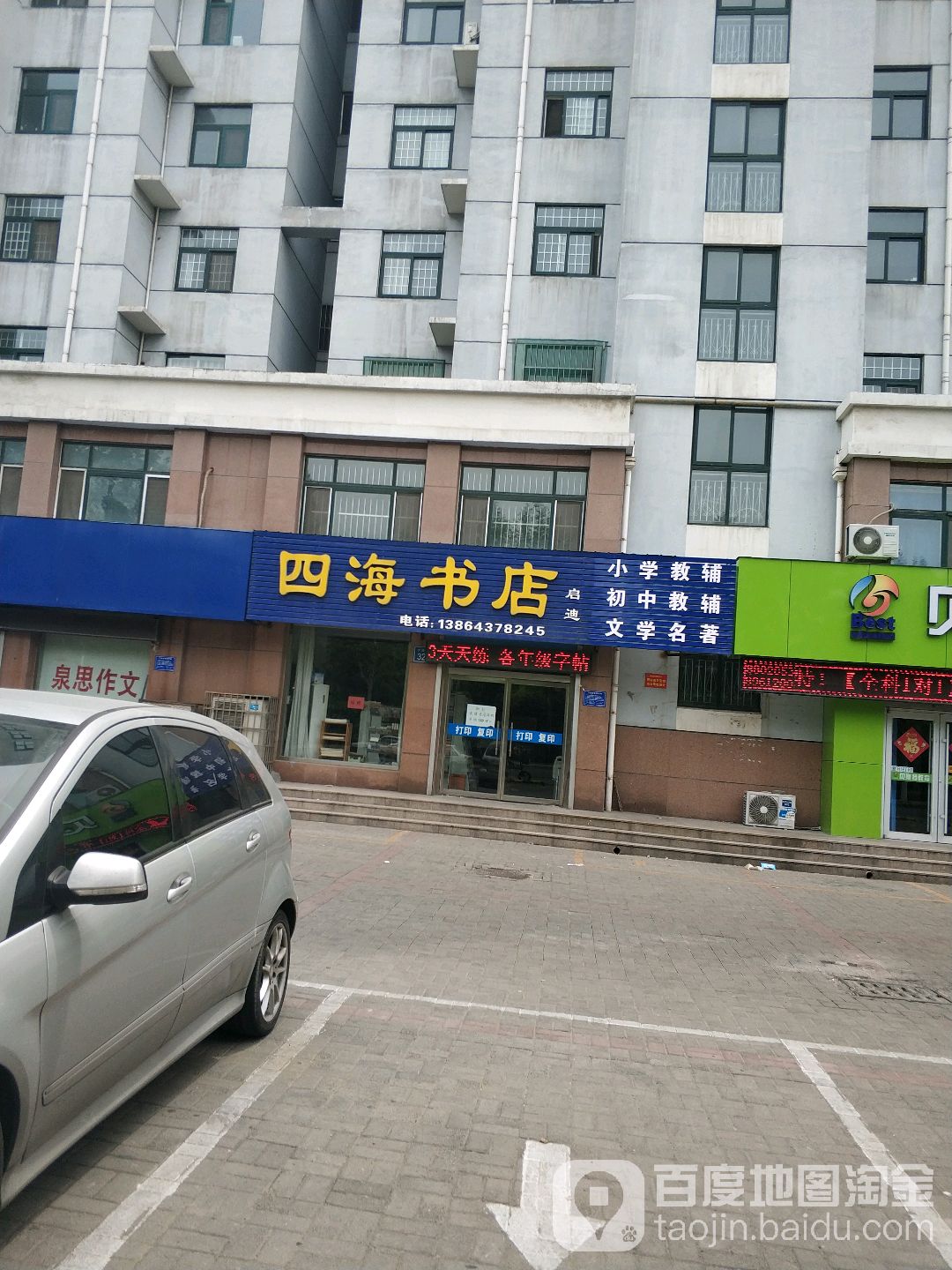 四海书店(建设街店)