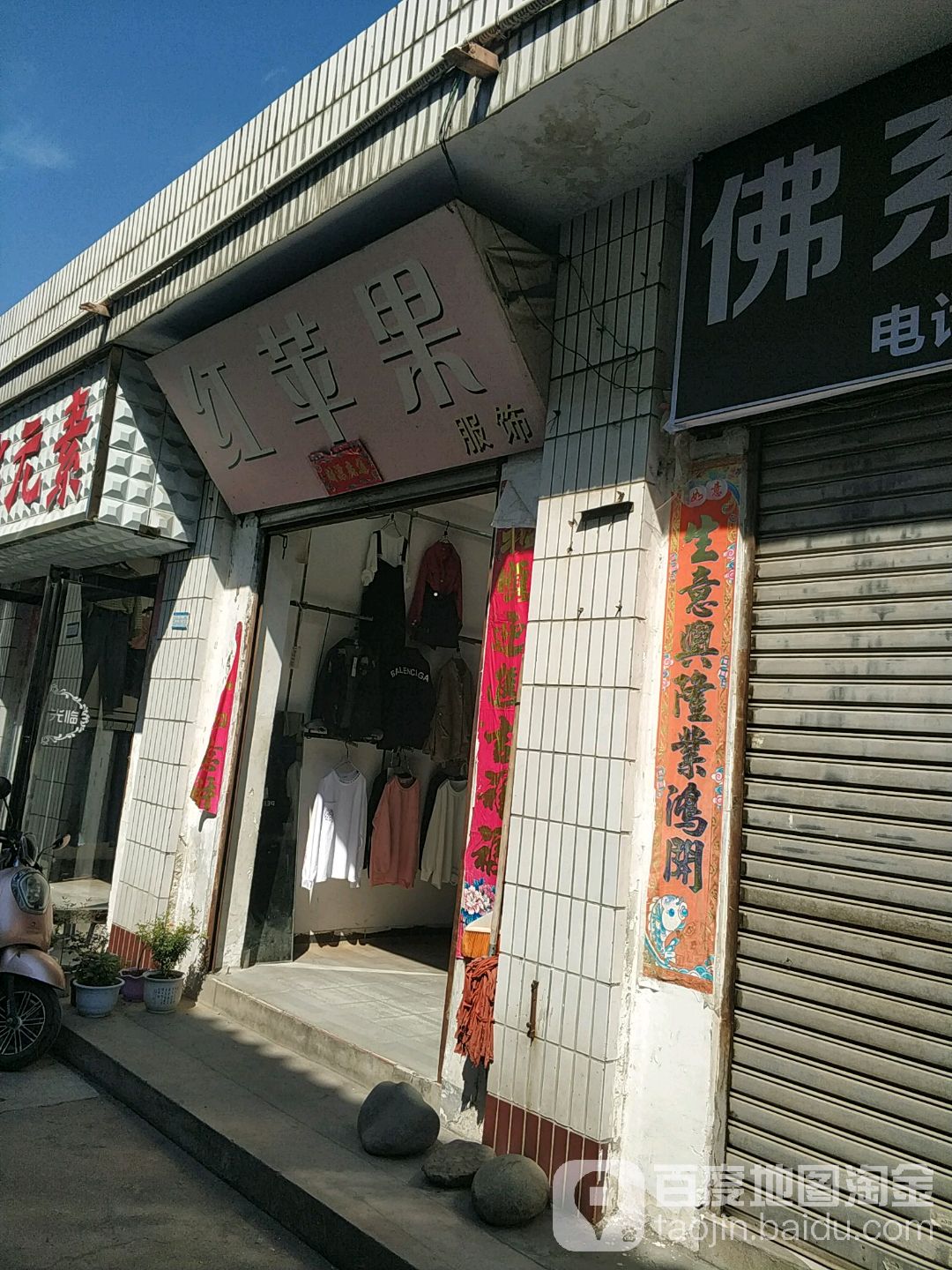 淅川县红苹果服饰(解放街店)