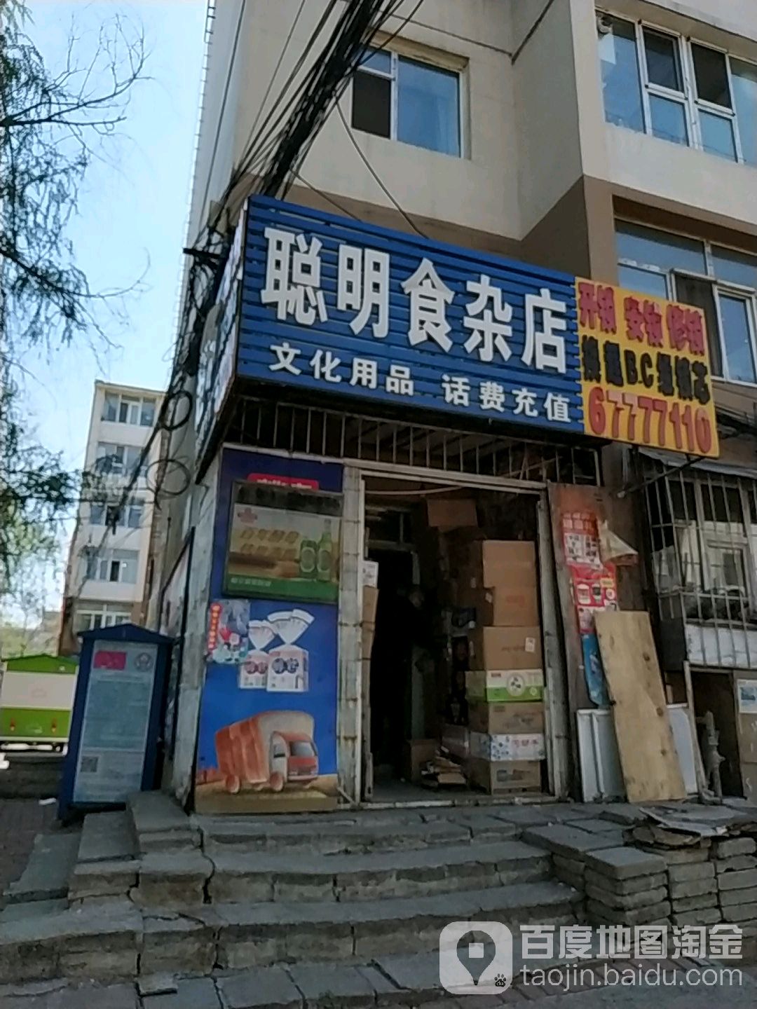 聪明食杂店