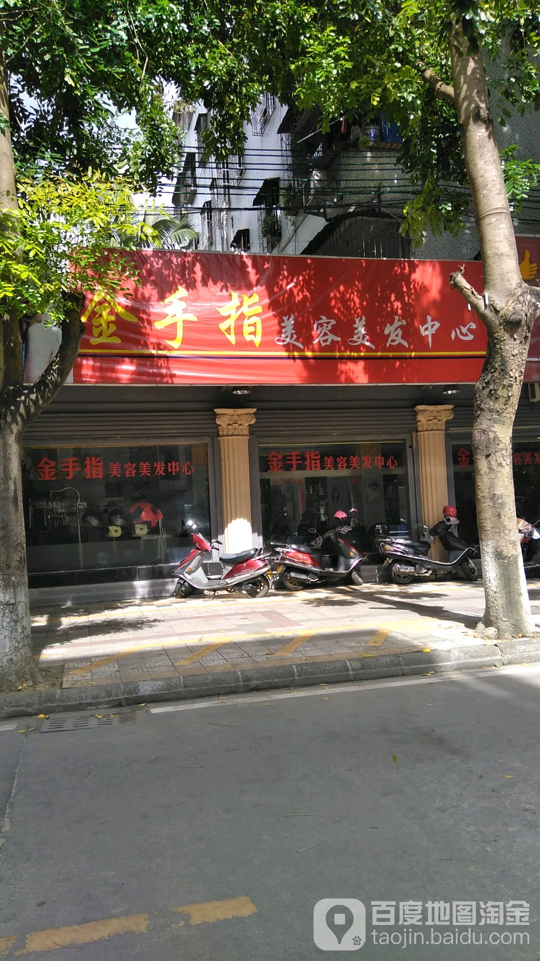 金手指美容美发中心