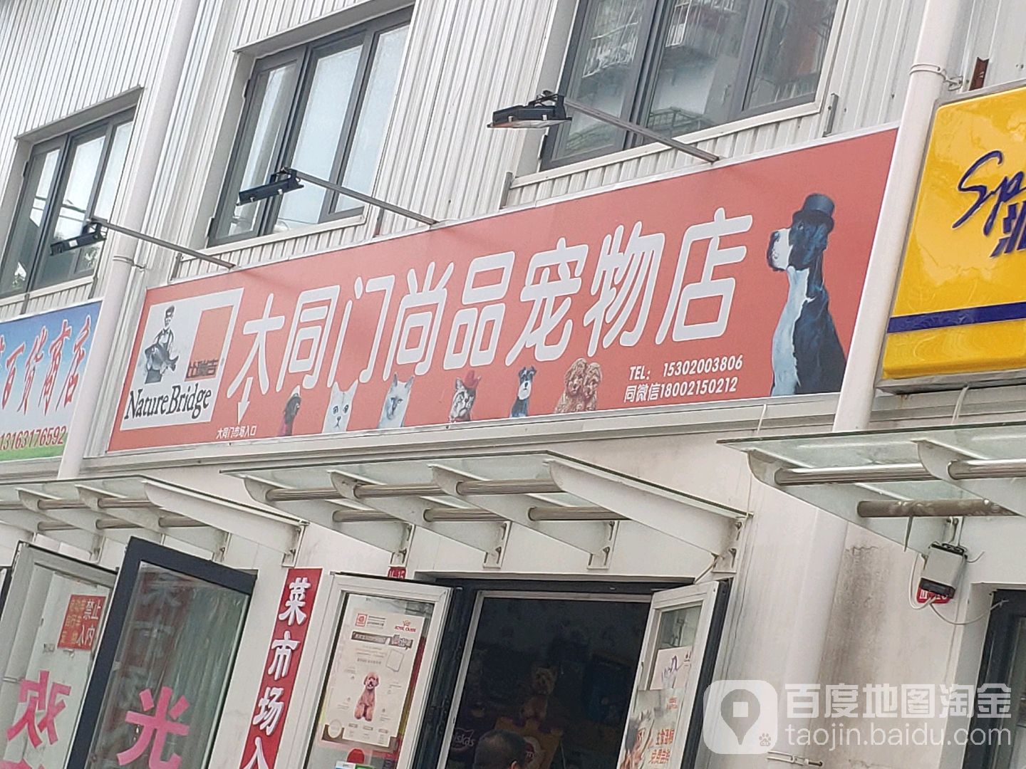 大同门尚品宠物店