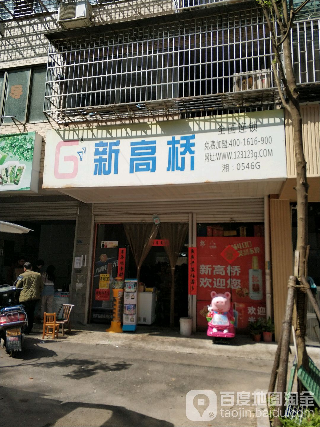 新高桥(先福安置小区店)