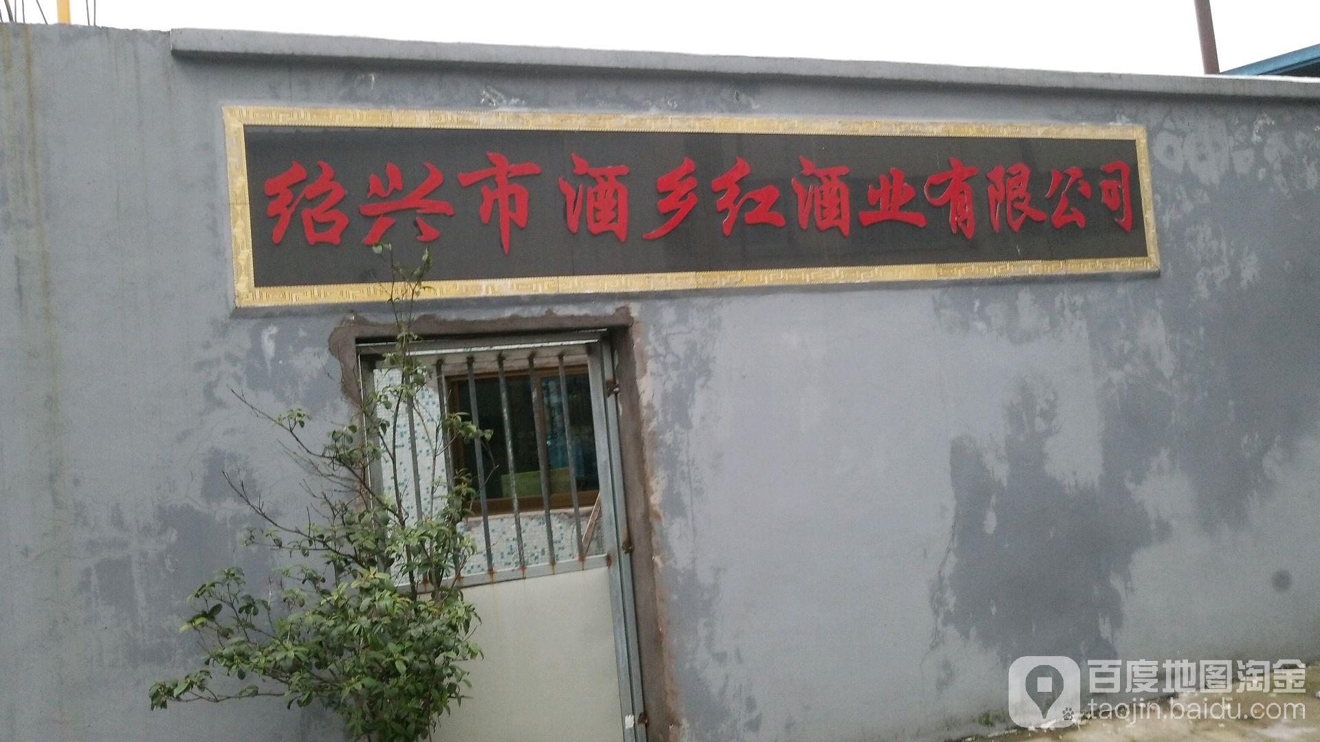 绍兴市酒乡红酒业有限公司