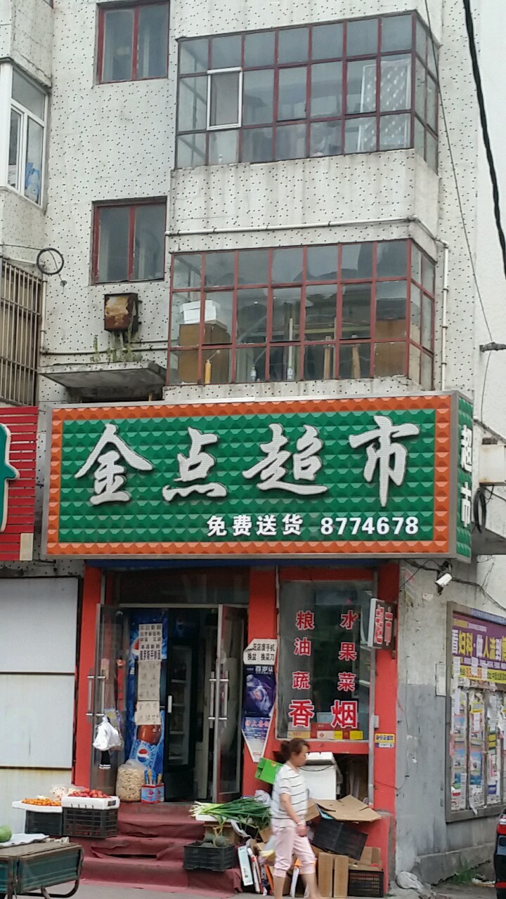 金典超市(民和街店)