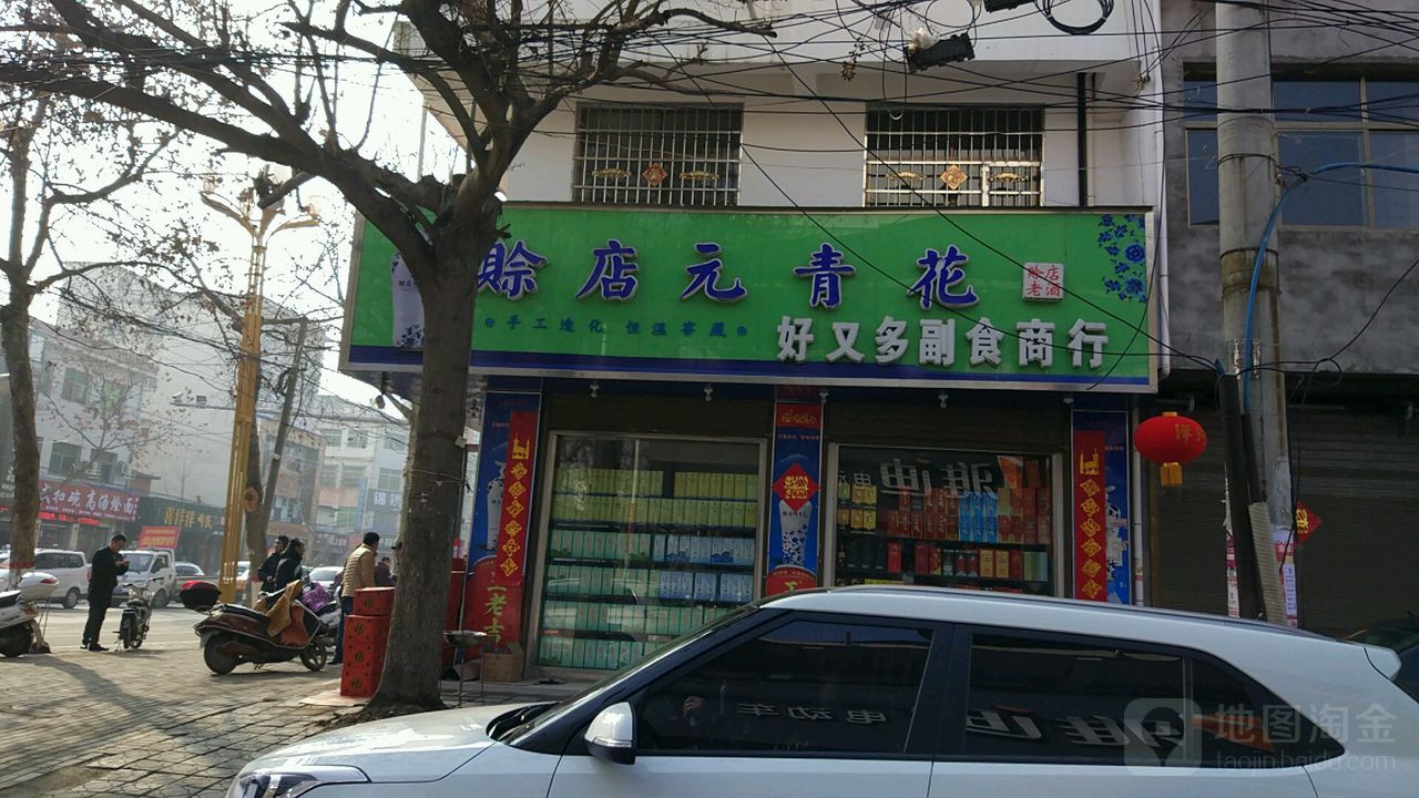 邓州市好又多副食商行(文化路店)