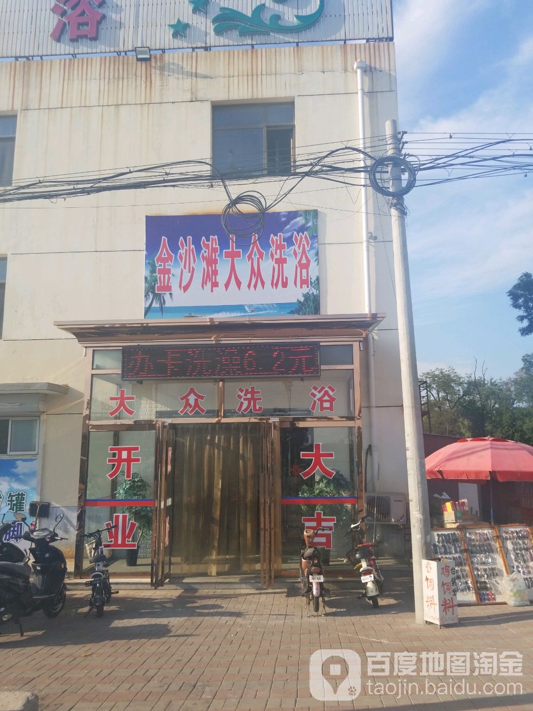 金沙滩洗浴(东方红路店)