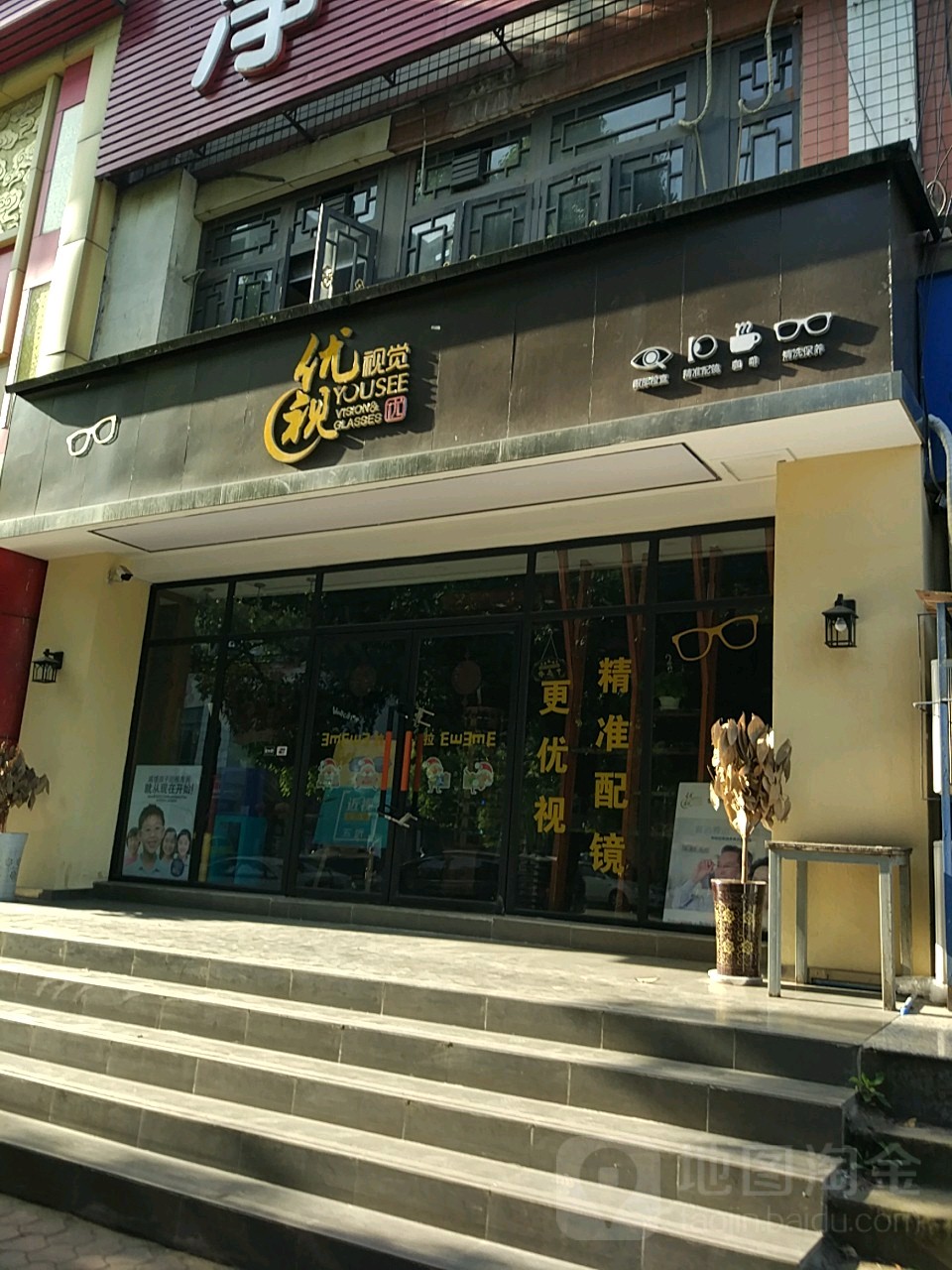 优视视觉(嘉祥店)