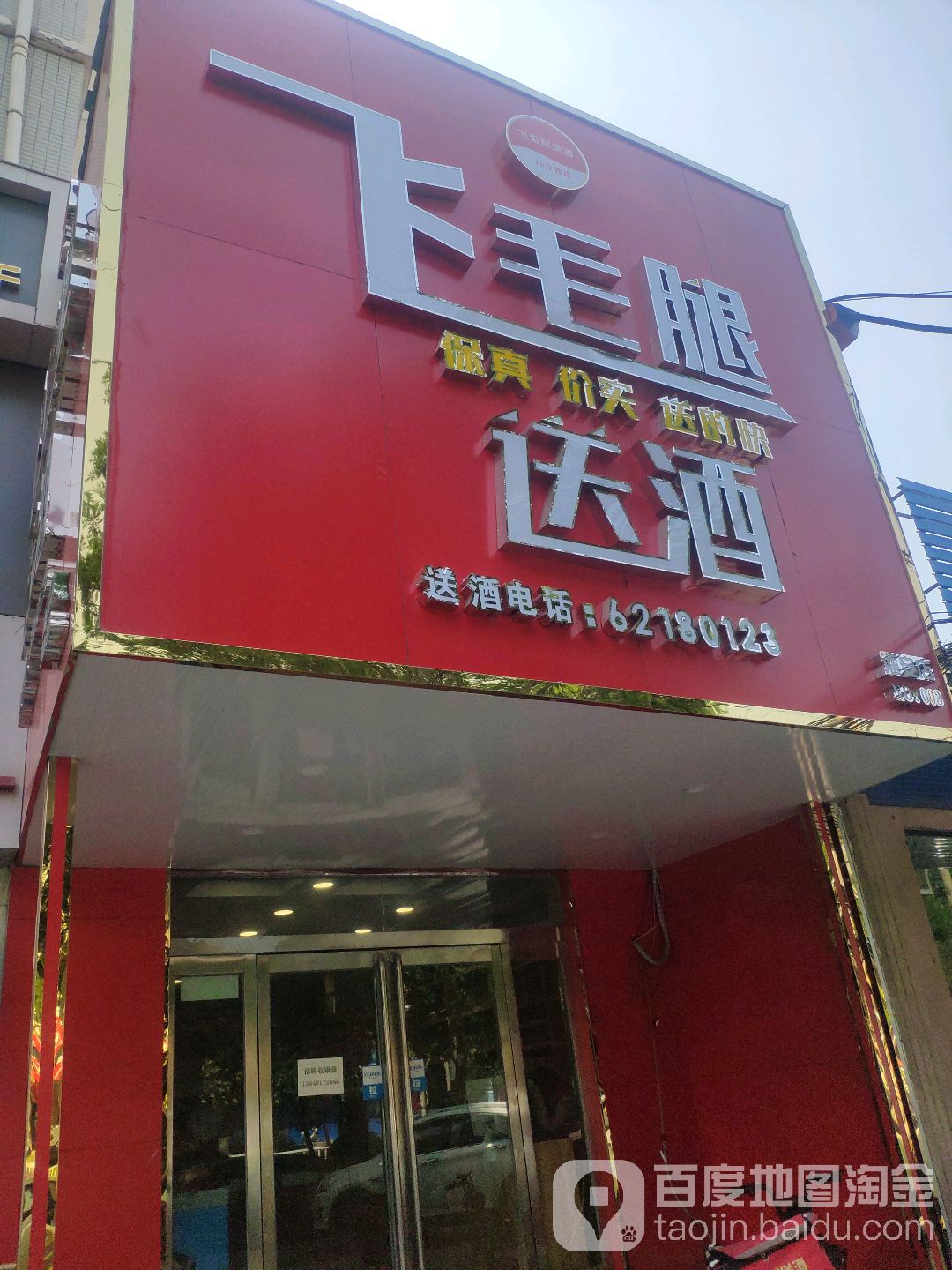 飞毛腿送酒(潘安店)