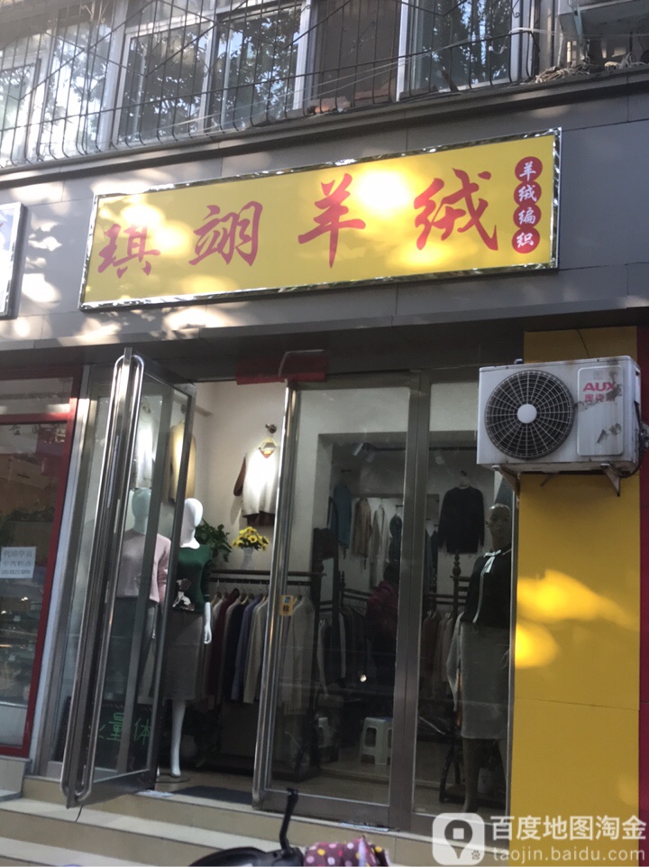 琪翊羊绒(顺河路店)