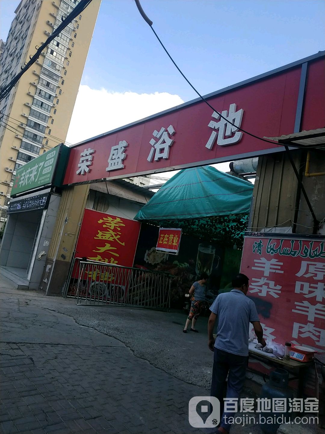 荣盛园浴池
