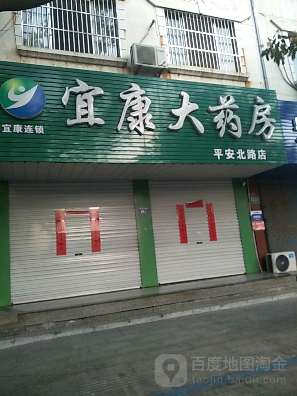 宜康大要放(平安北路店)