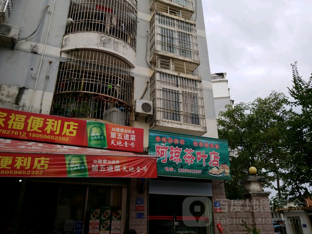 阿琼茶叶店