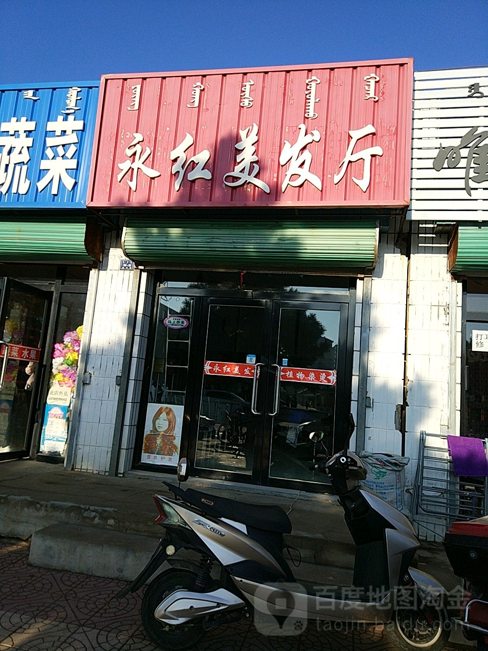 永红美发厅
