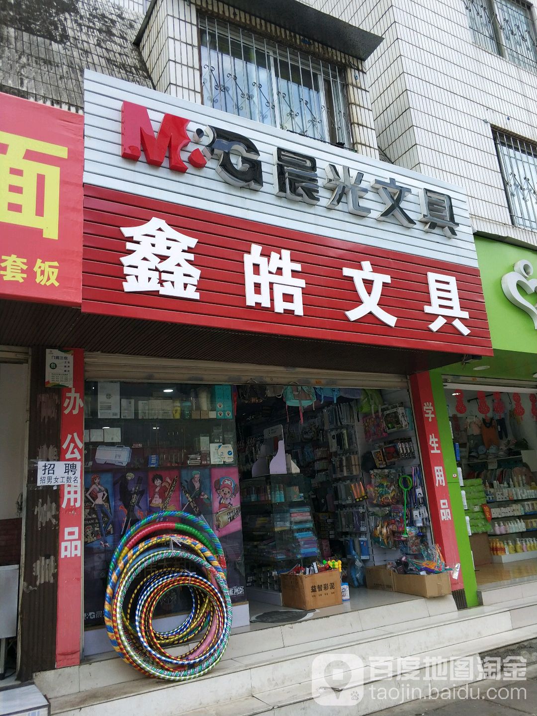 鑫皓文具