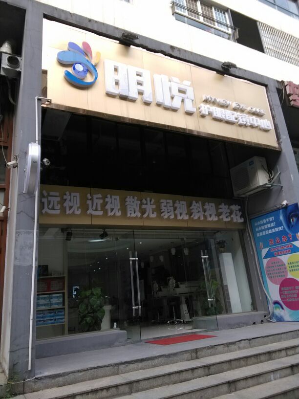 明悦护眼配镜中心(阳光100·到国际新城东区店)