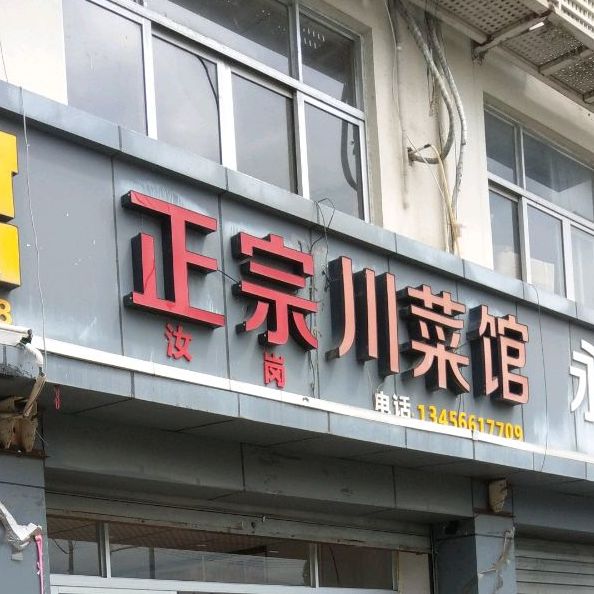 陈记川菜馆(江山路店)